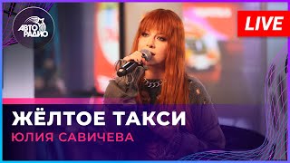 Юлия Савичева - Жёлтое Такси (Live @ Авторадио)