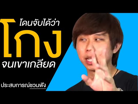 โกงก็อป ว๊าซก็อปหนังหมา จริงรึเปล่า
