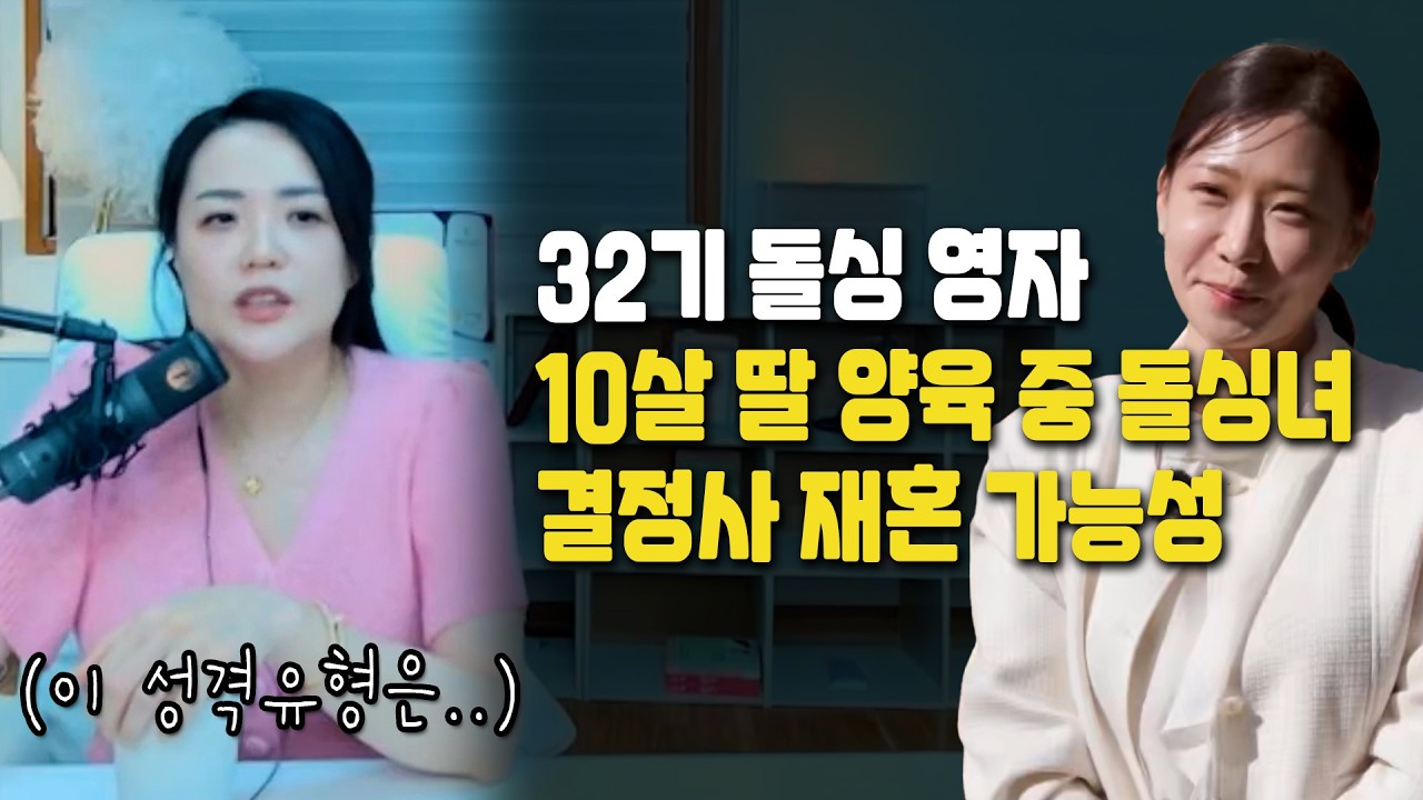 10살 딸 사춘기인데 재혼? 32기 영자 결정사 등급 | 나는 솔로 32기 돌싱특집 재혼 가능성