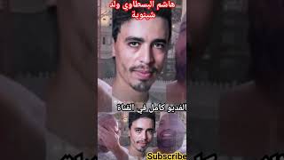 shorts هاشم البسطاوي يعلق على بكاء ولد الشينوية امام الكعبة