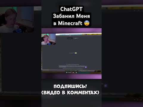 Видео: ChatGPT Забанил Меня в Minecraft 