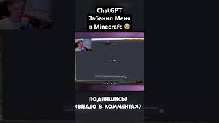 ChatGPT Забанил Меня в Minecraft 😨 #chatgpt #vladislavich #владиславич