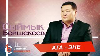 АТА - ЭНЕ - Сыймык Бейшекеев