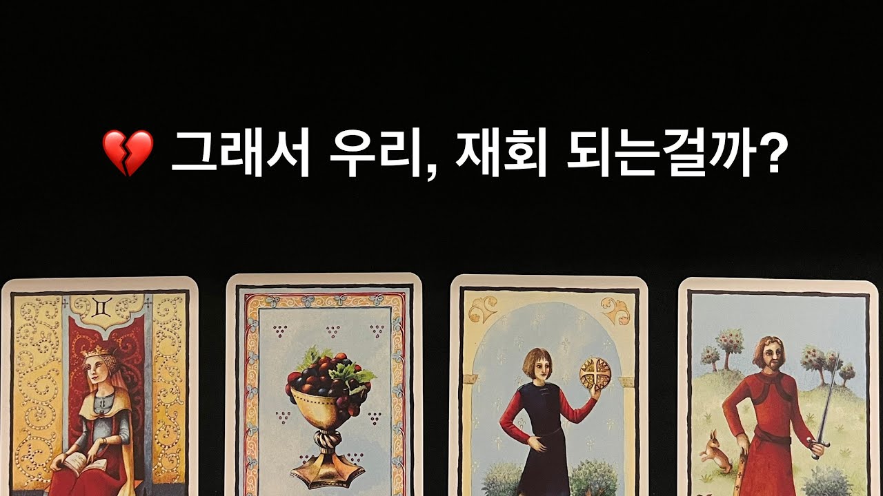 💔 그래서 우리, 재회 되는걸까? [재회 가능성, 재회흐름, 연락운, 시기]