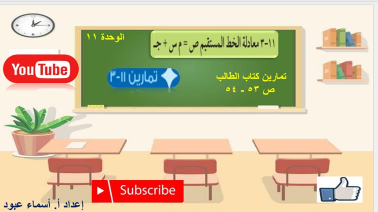 معادلة الخط المستقيم ص = م س + ج - تمارين كتاب الطالب - YouTube