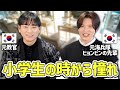 韓国人男子が軍隊終わってすぐに日本に来た理由が想像を絶する!