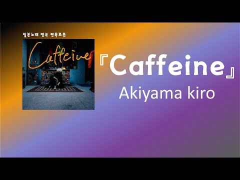 마지막 이 바램을 들어줘. 秋山黄色(아키야마 키이로) - Caffeine [한국어 가사/발음/자막]