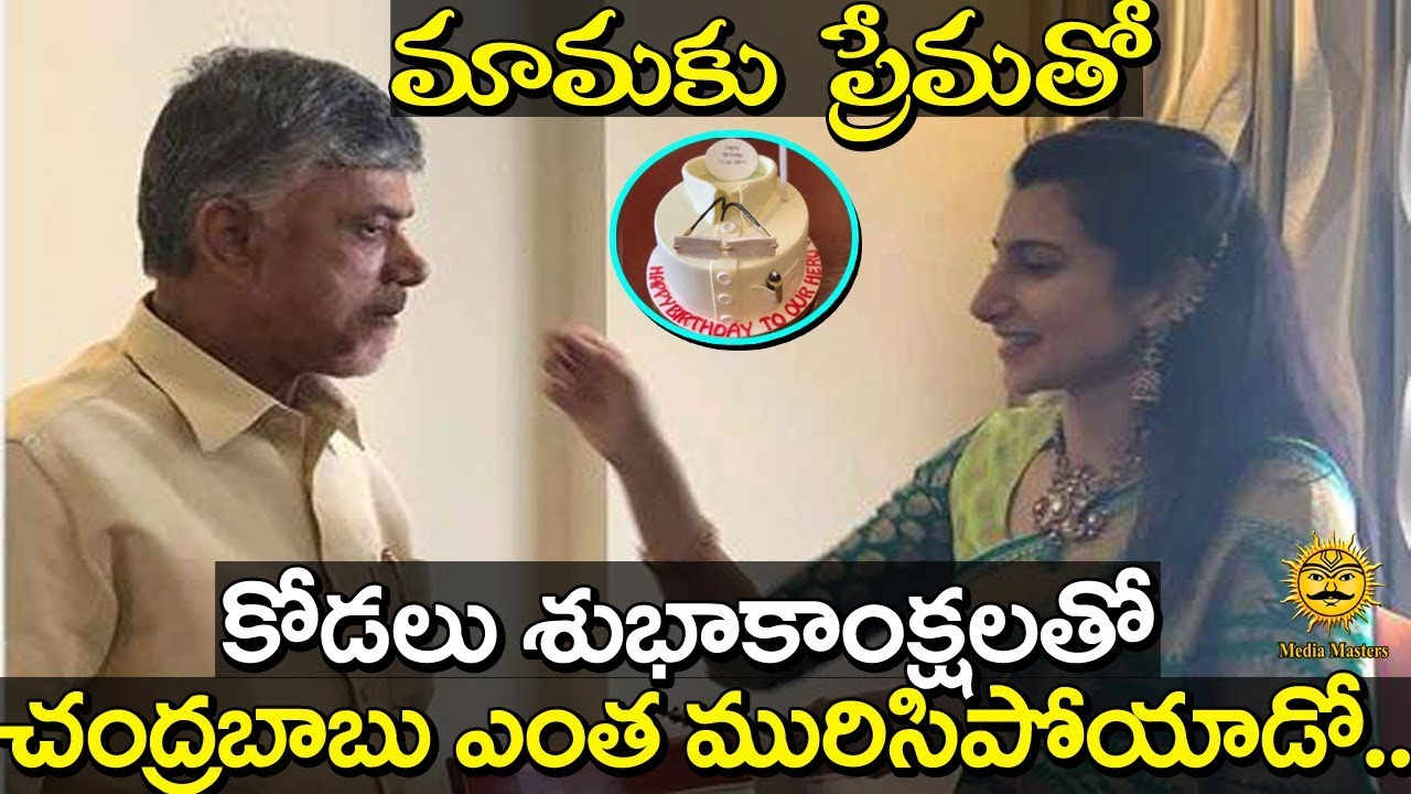మామకు ప్రేమతో : Chandra Babu Naidu Birthday Celebrations with Family | Media Masters breaking free