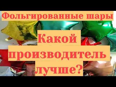 Какие фольгированные шары лучше? Какие воздушные шарики лучше?