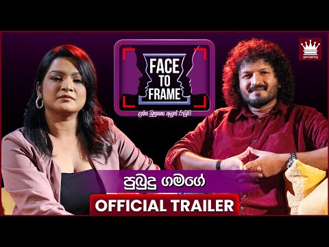 පුබුදු ගමගේ සමඟින් Face To Frame | Coming Soon