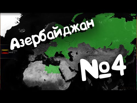 Видео: Age of Civilizations 2 (Азербайджан). №4.