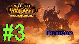 #3 Поместье Седогрива; Место крушения дилижанса - Гилнеас [World of Warcraft]