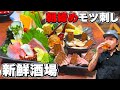 【酒飲み】朝締めモツが看板商品な人気店が川崎に出来ただと！？行くしかねぇ
