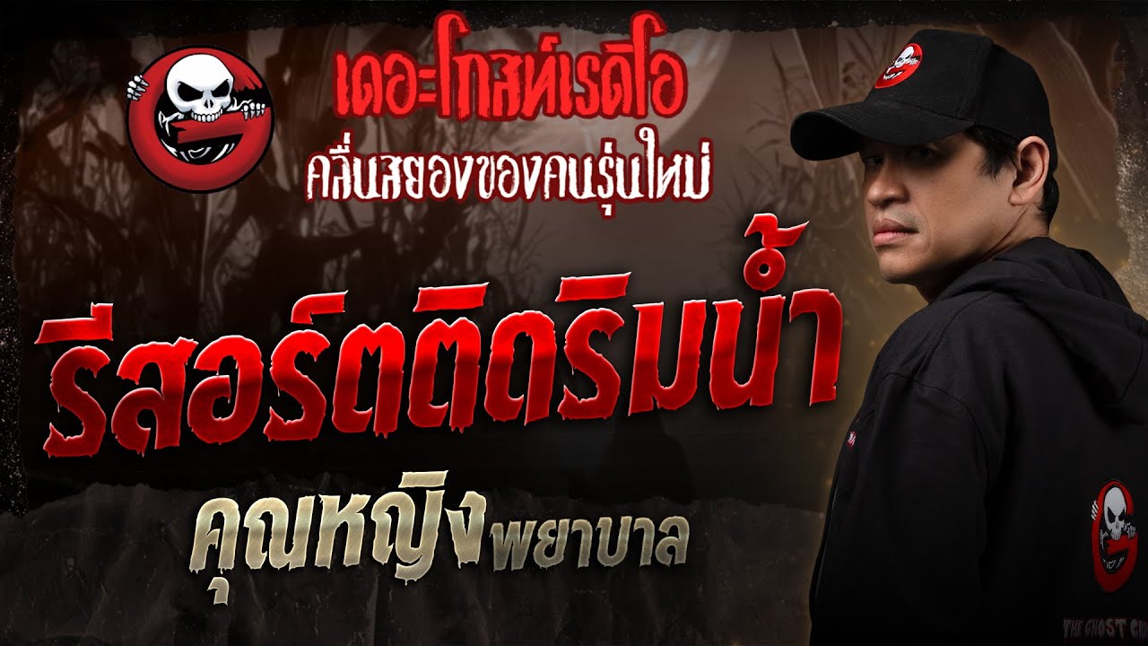 รีสอร์ตติดริมน้ำ • คุณหญิง พยาบาล | 1 ก.พ. 68 | THE GHOST RADIO