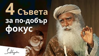 Как да подобрите фокуса си и да разгърнете интелигентността си | Садгуру