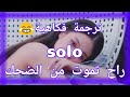 ترجمة فكاهية • solo •راح تموت من الضحك