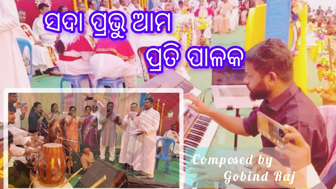 ସଦା ପ୍ରଭୁ ଆମ ପ୍ରତି ପାଳକ (ସlମସୋଙ୍ଗିତ) ( Composed by Gobind Raj..)( music arrangment by Parase group )