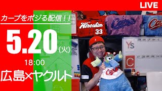 カープvsスワローズ　CARP応援&実況&雑談ライブ配信（5/20)広島×東京ヤクルト