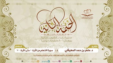 المقطع 19 القارئ د ماهر المعيقلي سورة الأنعام من الآية 1حتى الآية 70