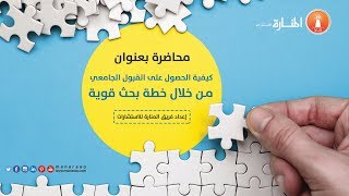 محاضرة بعنوان كيفية الحصول على القبول الجامعي من خلال خطة بحث قوية