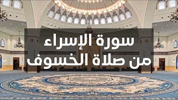 سورة الإسراء كاملة من صلاة الخسوف | الشيخ د. عبدالعزيز التركي