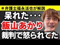 【弁護士福永が解説】呆れた･･･ 飯山あかり裁判官に怒られてた