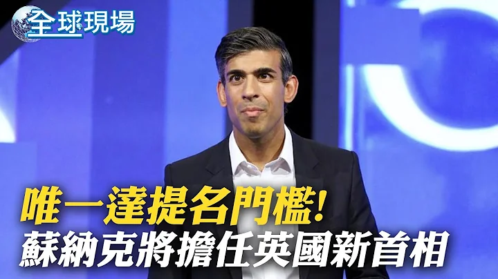 【每日必看】唯一达提名门槛! 苏纳克将担任英国新首相 20221024@CtiNews - 天天要闻
