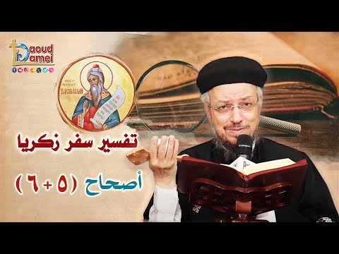 تفسير سفر زكريا 5 أصحاح 5 6 تفسير الكتاب المقدس أبونا داود لمعي