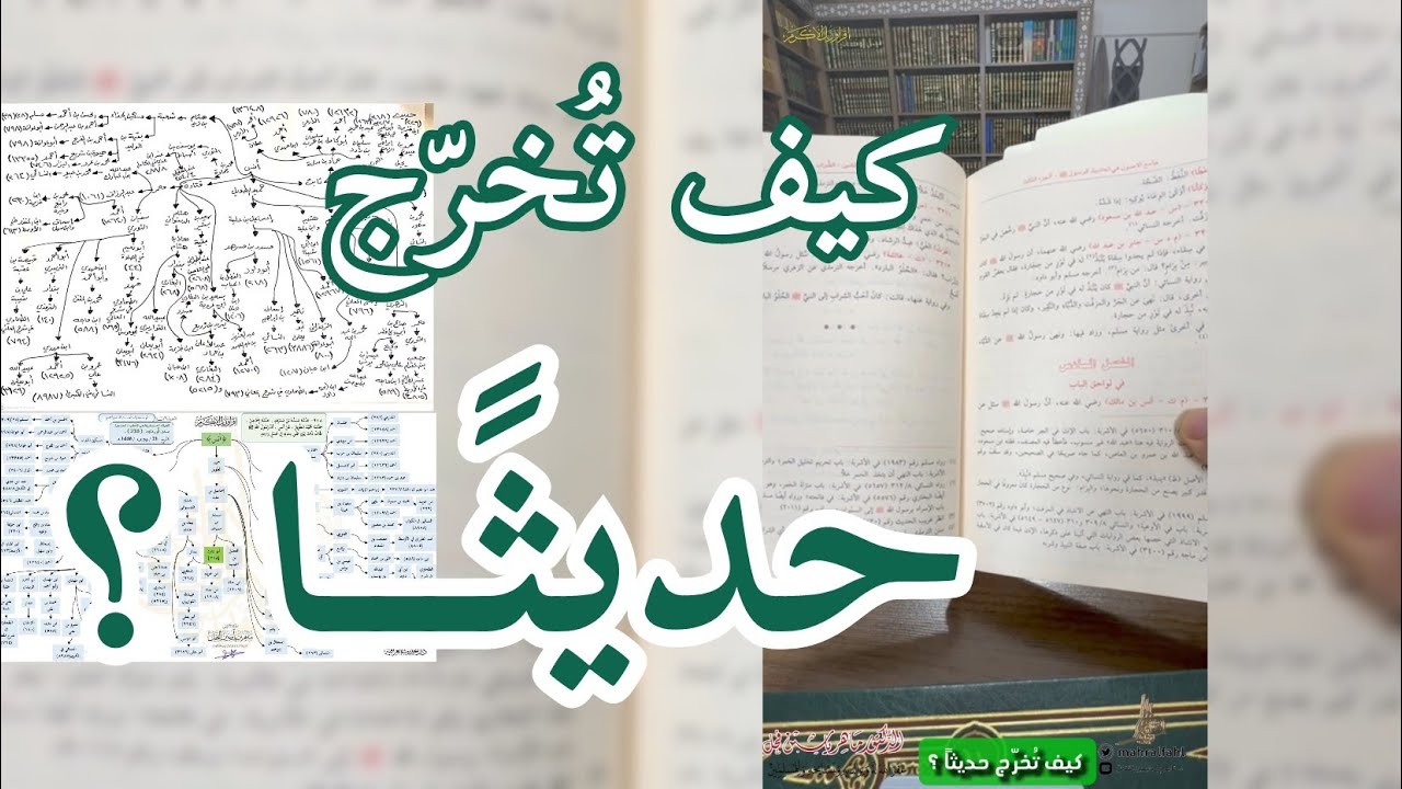 كيف تُخرّج حديثاً ؟