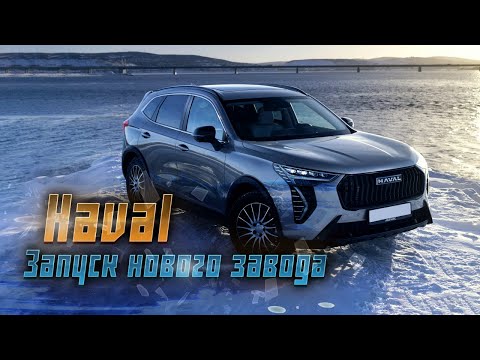 Haval расширяет производство в России: запуск завода по производству двигателей