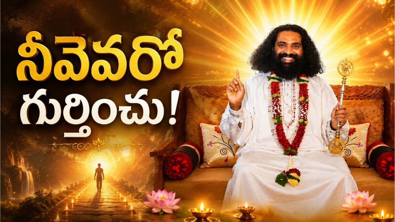 నీవెవరో గుర్తించు | భక్తోమౌజయా | ప్రేమమయ మహాగురు భక్తిగీతం