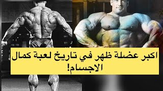 من يمتلك اكبر عضلة ظهر في تاريخ لعبة كمال الاجسام!