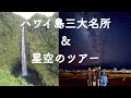 ハワイ島三大名所廻り＆星空