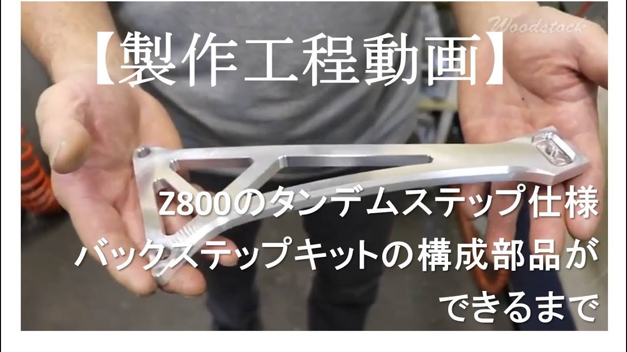 製作工程動画】Z800のタンデムステップ仕様バックステップキットの構成