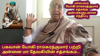 பகவானுடனான அனுபவங்களை பகிர்கிறார் அன்னை மா தேவகி | Yogi Ramsuratkumar | Ma Devaki