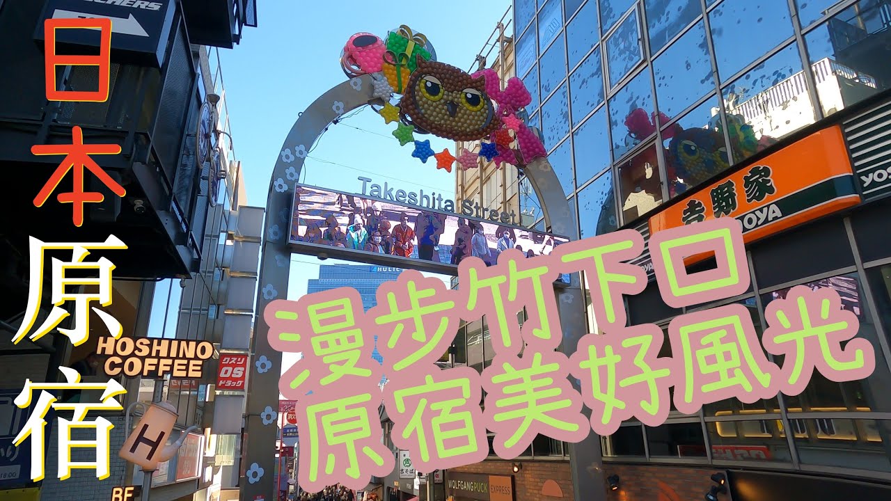 日本|原宿|竹下通| 疫情後初次回到竹下通 看看有什麼新奇事物!2023年2月已完全回復嗎 - YouTube