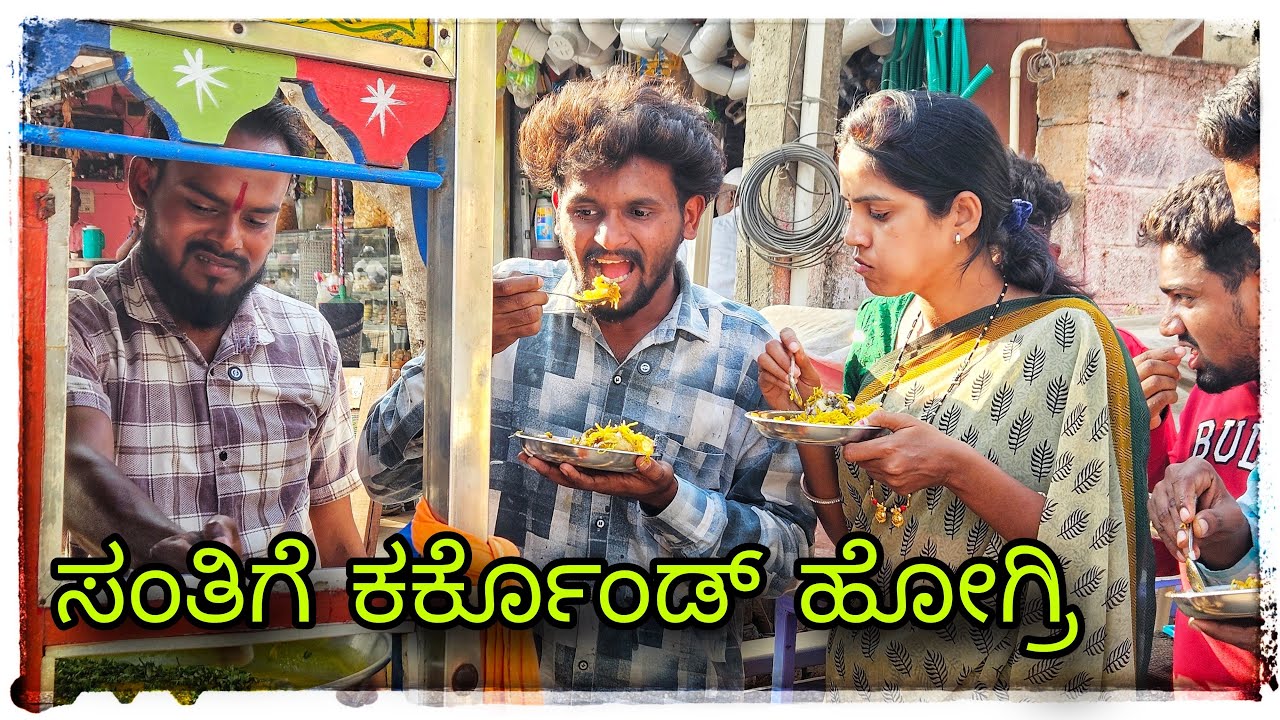 (ರಿ ಸಂತಿಗೆ ಕರ್ಕೊಂಡ್ ಹೋಗ್ರಿ ) @mukaleppavolg1407
