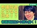 【緊急提言】都議選総括と参院選突入！このままでは日本が滅ぶ！立ち上がれ日本国民！！