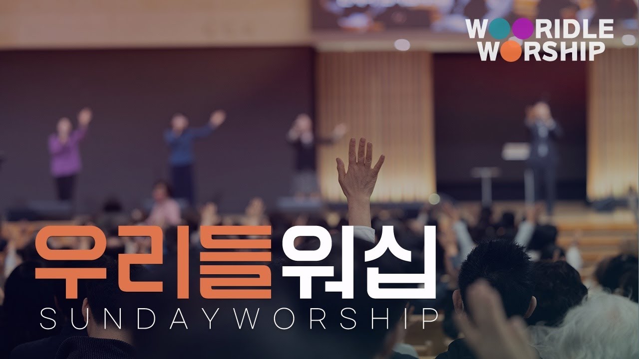 [주일 2부찬양] 판교채플 / 23.05.07 / 주를 위한 이곳에, 하나님의 크신 사랑 (찬15장), 마음속에 근심 있는 사람 ...