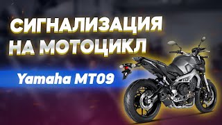 Принцип установки сигнализации на мотоцикле. Сигнализация на Yamaha FZ09 (Yamaha MT09)