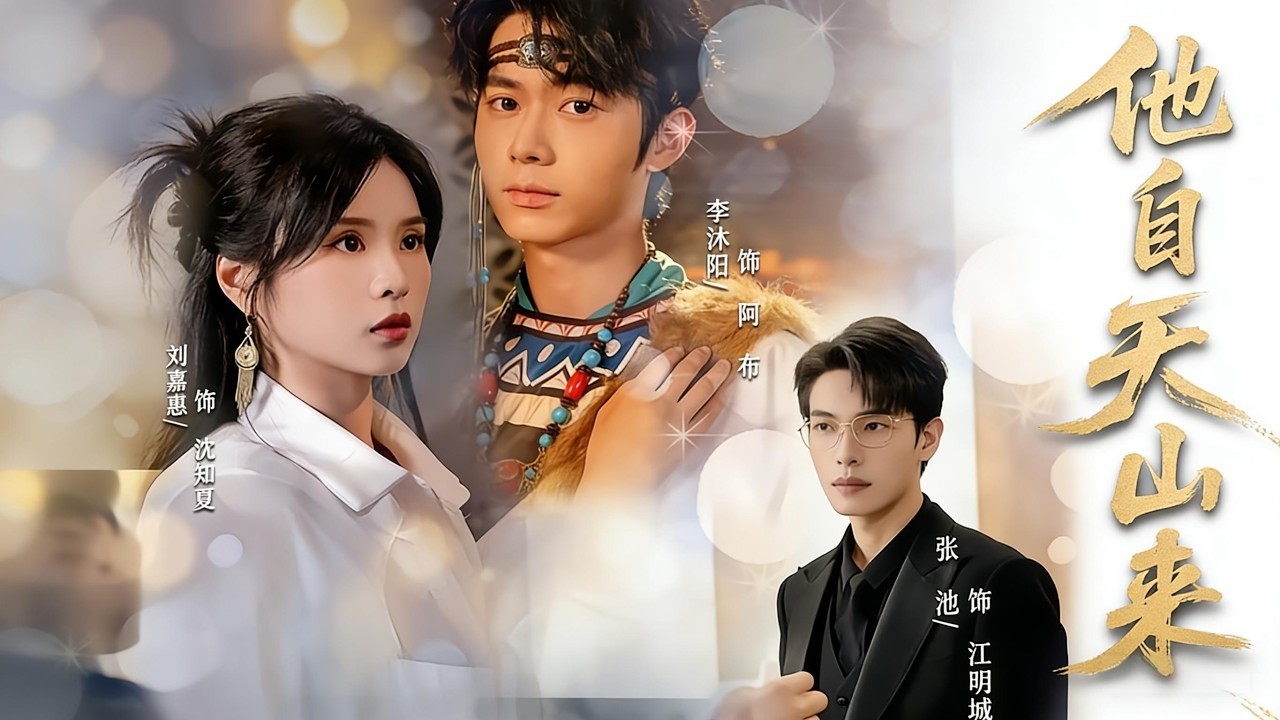 天山来客复仇记：豪门恩怨，浴火重生