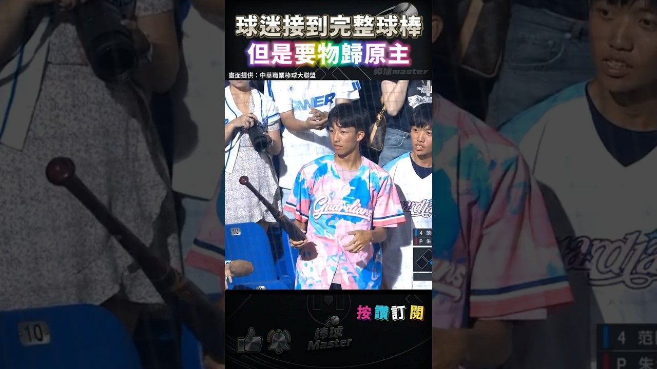 球迷接到完整球棒 但需要物歸原主🤣