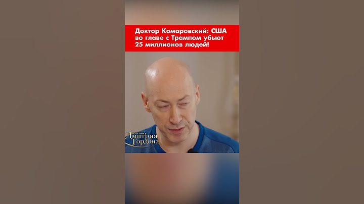 Доктор Комаровский: США во главе с Трампом убьют 25 миллионов людей! #shorts