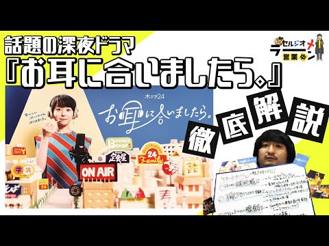 【お耳に合いましたら。】胸アツドラマを徹底解説！【伊藤万理華】
