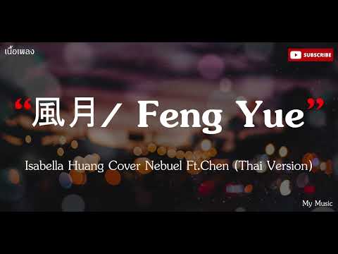 風月 / Feng Yue (Romance) - Isabella Huang Cover Nebuel Ft.Chen (Thai Version) |เนื้อเพลง|🎵🎵✨✨