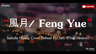 風月 / Feng Yue (Romance) - Isabella Huang Cover Nebuel Ft.Chen (Thai Version) |เนื้อเพลง|🎵🎵✨✨