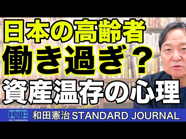 年金があるのになぜ日本人はこんなに働くのか？｜和田憲治 スタンダードジャーナル