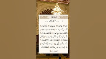 #سورة_الرحمن بصوت #ماهر_المعيقلي #quran #اكسبلور #quranicvibes #قرآن #explore #quranismylife #لايك