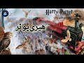 Harry Potter (Urdu) Book 1 - Chapter 11 : Quidditch ka Muqabla