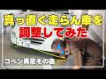 簡易アライメント調整法【コペン77】
